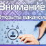 Внимание! Открыты вакансии - Гафурийский район