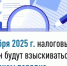С 1 ноября 2025 г. налоговые долги граждан будут взыскиваться  в бесспорном порядке - Гафурийский район