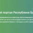 Министерство строительства и архитектуры Республики Башкортостан информирует - Гафурийский район