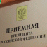 Личный прием граждан в приёмной Президента Российской Федерации в Республике Башкортостан - Гафурийский район