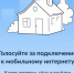 Выбирайте населённые пункты, где подключат интернет - Гафурийский район