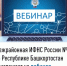 Межрайонная ИФНС России №4 по Республике Башкортостан  приглашает на вебинар - Гафурийский район