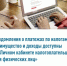 Уведомления о платежах по налогам на имущество и доходы доступны в «Личном кабинете налогоплательщика для физических лиц» - Гафурийский район