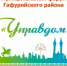 В Гафурийском районе состоится очередной форум «Управдом» - Гафурийский район