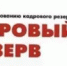 Внимание, конкурс на включение в резерв кадров Администрации МР Гафуийский район РБ - Гафурийский район