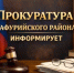 Прокуратура Гафурийского района информирует - Гафурийский район