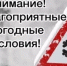 Внимание! Неблагоприятные погодные условия - Гафурийский район