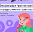 Юные жители Башкортостана подключатся к онлайн-олимпиаде по финграмотности - Гафурийский район