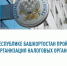 С 16 марта 2026 года налоговое администрирование налогоплательщиков будет осуществлять Межрайонная ИФНС России № 3 по Республике Башкортостан - Гафурийский район