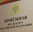 Личный прием граждан в приёмной Президента Российской Федерации в Республике Башкортостан - Гафурийский район
