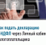 Как подать декларацию 3-НДФЛ через Личный кабинет налогоплательщика - Гафурийский район
